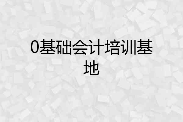 0基础会计培训基地