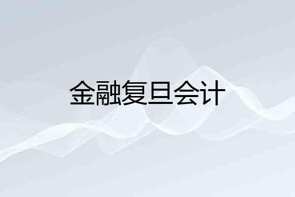 金融复旦会计