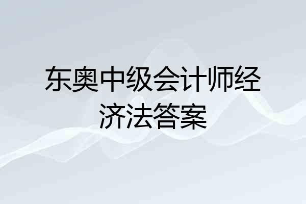 东奥中级会计师经济法答案