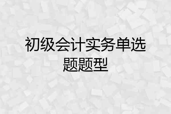 初级会计实务单选题题型