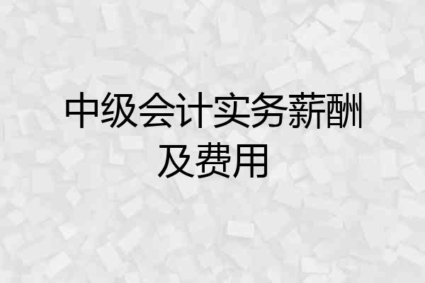 中级会计实务薪酬及费用