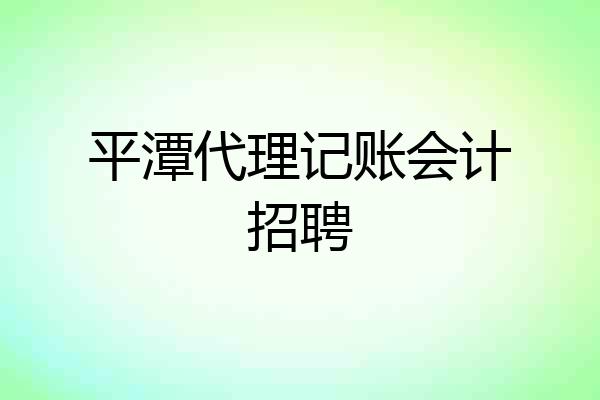平潭代理记账会计招聘