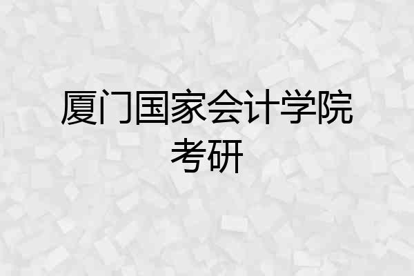 厦门国家会计学院考研