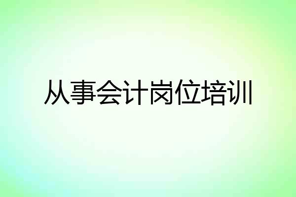 从事会计岗位培训