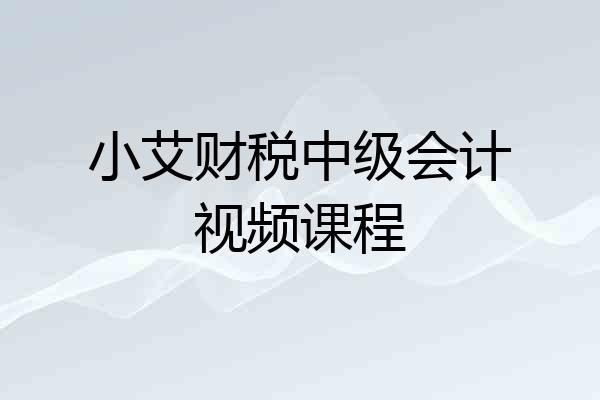 小艾财税中级会计视频课程
