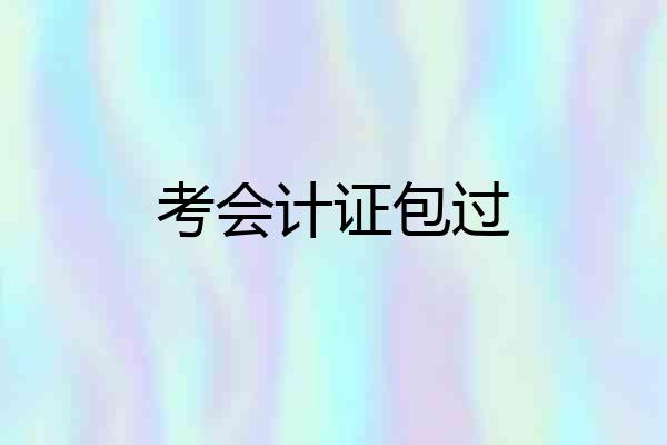 考会计证包过
