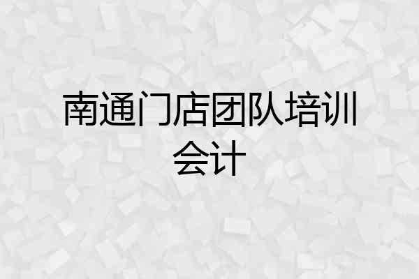 南通门店团队培训会计