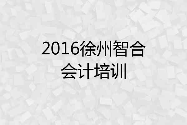 2016徐州智合会计培训
