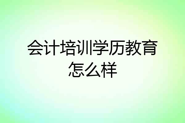 会计培训学历教育怎么样