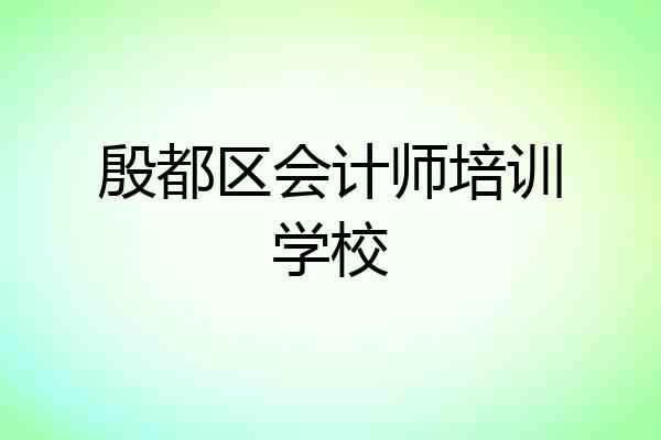 殷都区会计师培训学校