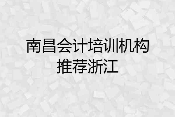 南昌会计培训机构推荐浙江