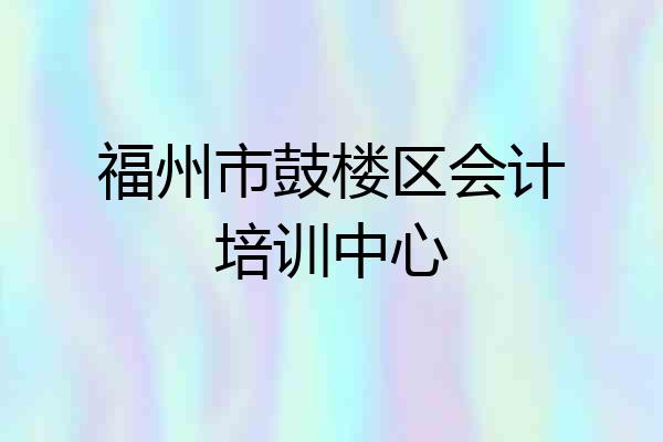 福州市鼓楼区会计培训中心
