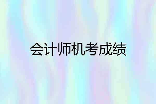 会计师机考成绩