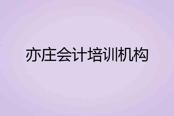 亦庄会计培训机构