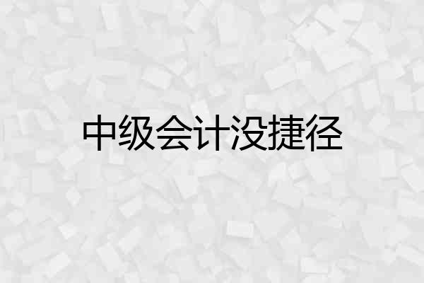 中级会计没捷径