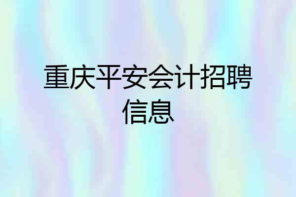 重庆平安会计招聘信息