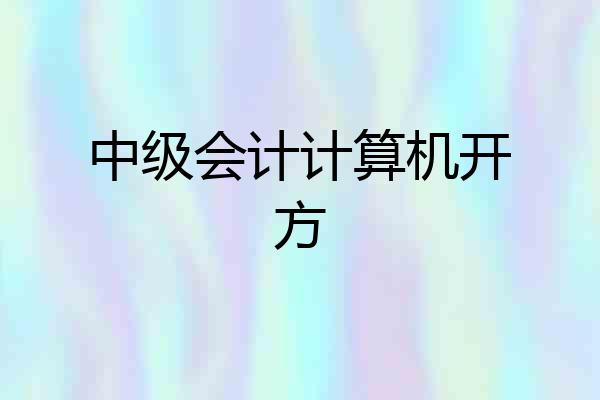 中级会计计算机开方