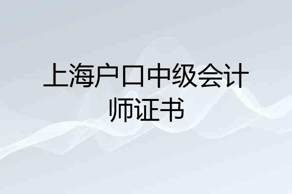 上海户口中级会计师证书