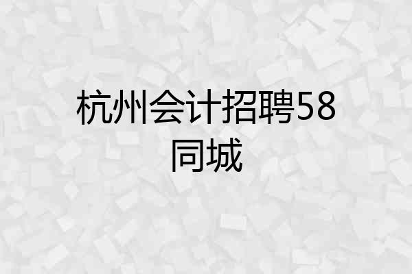 杭州会计招聘58同城