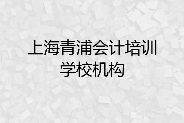 上海青浦会计培训学校机构