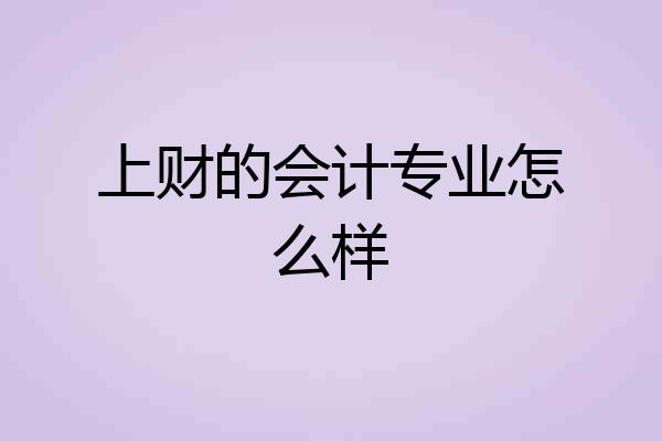 上财的会计专业怎么样