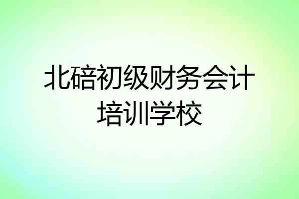 北碚初级财务会计培训学校