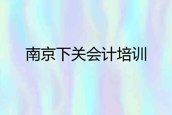 南京下关会计培训