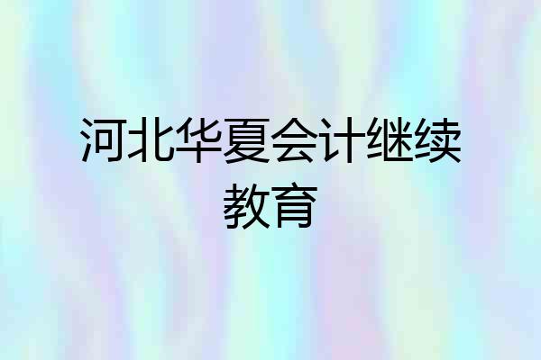 河北华夏会计继续教育