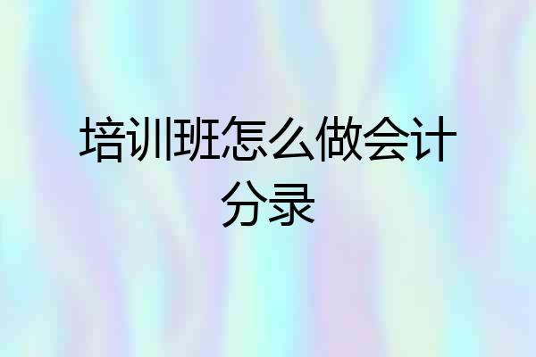 培训班怎么做会计分录