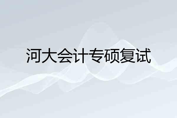 河大会计专硕复试