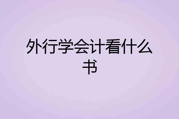 外行学会计看什么书