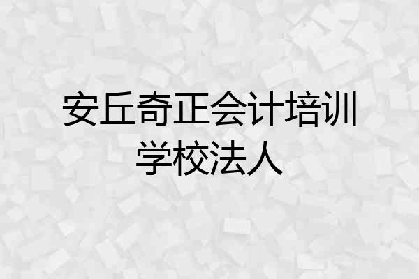 安丘奇正会计培训学校法人