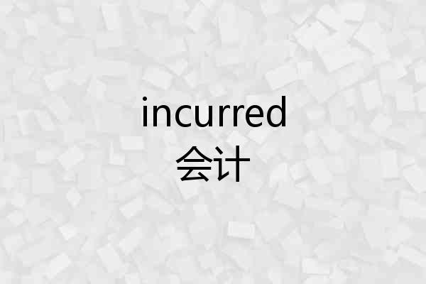 incurred会计