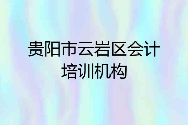 贵阳市云岩区会计培训机构