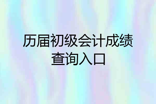 历届初级会计成绩查询入口