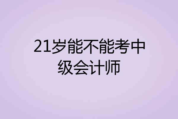 21岁能不能考中级会计师