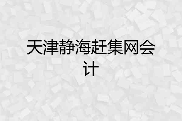 天津静海赶集网会计