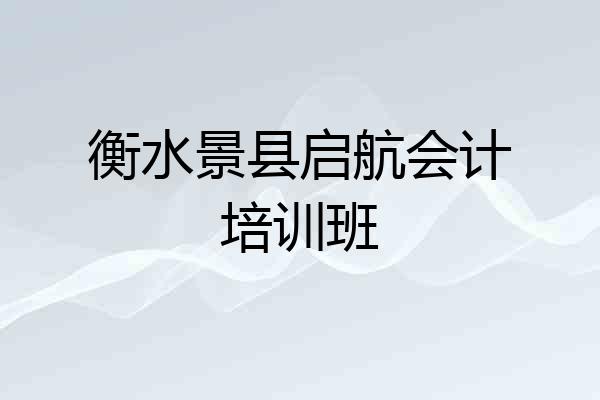 衡水景县启航会计培训班