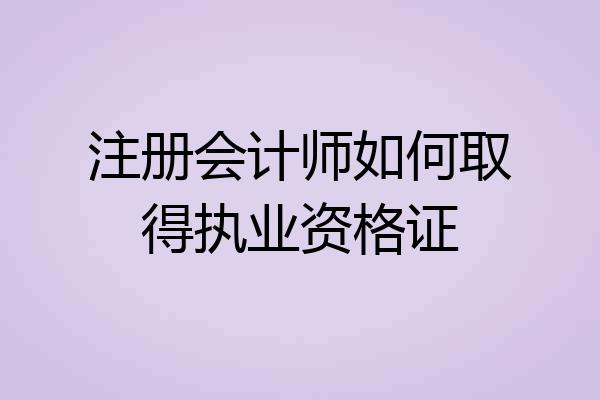 注册会计师如何取得执业资格证