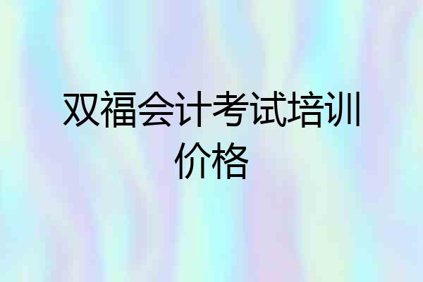 双福会计考试培训价格