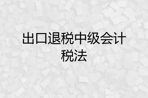 出口退税中级会计税法