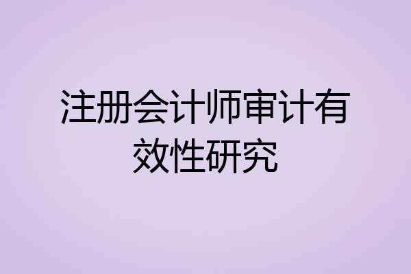 注册会计师审计有效性研究