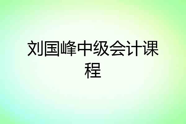 刘国峰中级会计课程