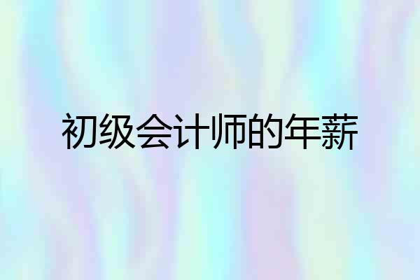 初级会计师的年薪