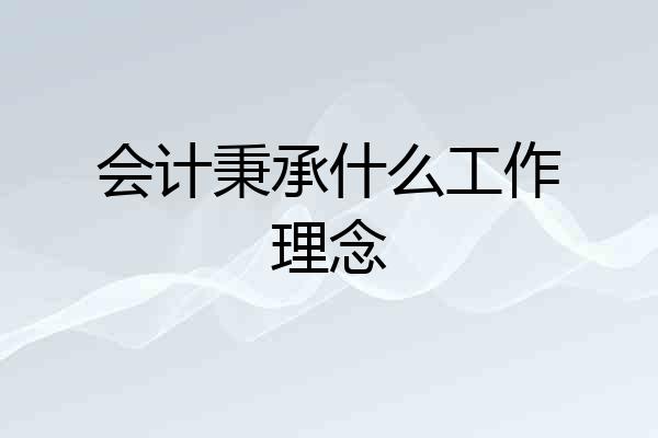 会计秉承什么工作理念