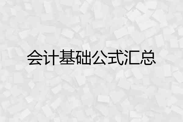 会计基础公式汇总
