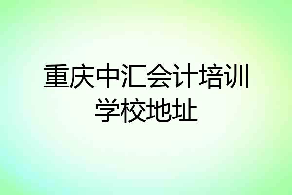 重庆中汇会计培训学校地址