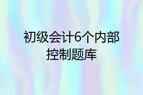 初级会计6个内部控制题库