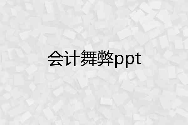 会计舞弊ppt