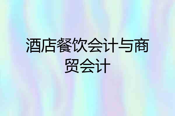 酒店餐饮会计与商贸会计